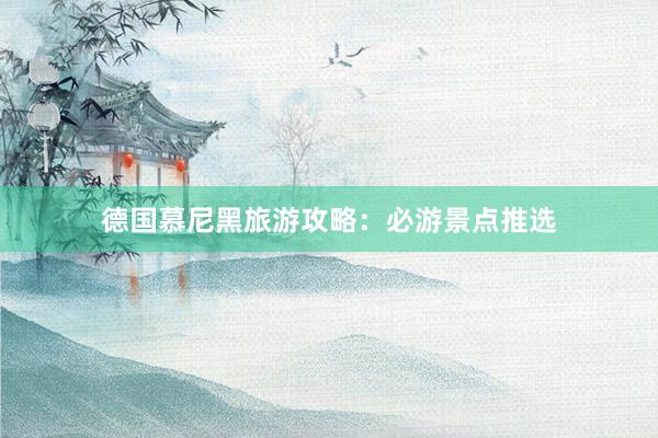 德国慕尼黑旅游攻略：必游景点推选