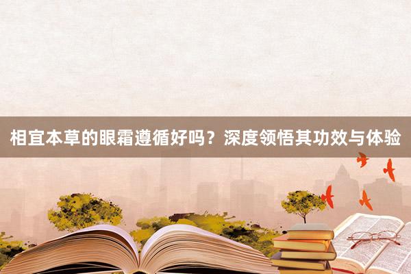 相宜本草的眼霜遵循好吗？深度领悟其功效与体验